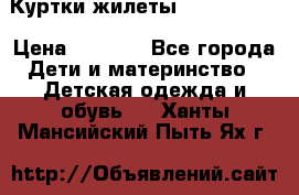 Куртки.жилеты.  Pepe jans › Цена ­ 3 000 - Все города Дети и материнство » Детская одежда и обувь   . Ханты-Мансийский,Пыть-Ях г.